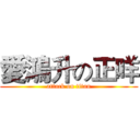 愛鴻升の正咩 (attack on titan)
