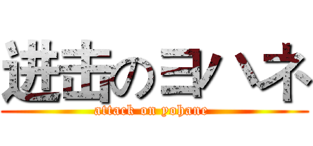 进击のヨハネ (attack on yohane )
