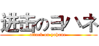 进击のヨハネ (attack on yohane )