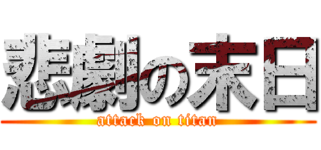 悲劇の末日 (attack on titan)
