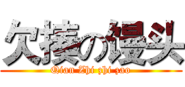 欠揍の馒头 (Qian Zhi zhi zao)