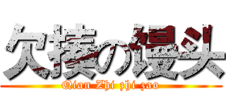 欠揍の馒头 (Qian Zhi zhi zao)