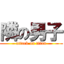 隣の男子 (attack on titan)