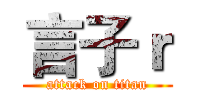 言子ｒ (attack on titan)