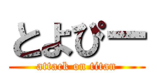 とよぴー (attack on titan)