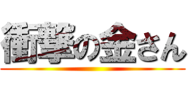 衝撃の金さん ()