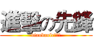 進擊の先鋒 (diaobaole！！！)