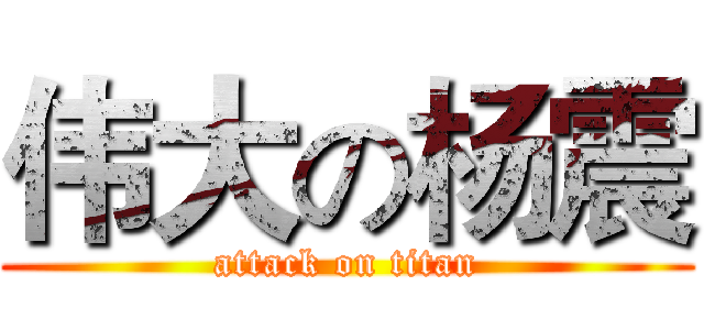伟大の杨震 (attack on titan)