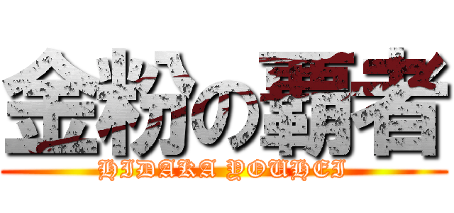 金粉の覇者 (HIDAKA YOUHEI)