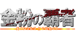金粉の覇者 (HIDAKA YOUHEI)