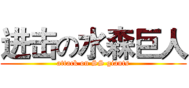 进击の水森巨人 (attack on SS giants)