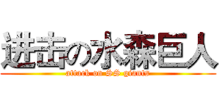 进击の水森巨人 (attack on SS giants)