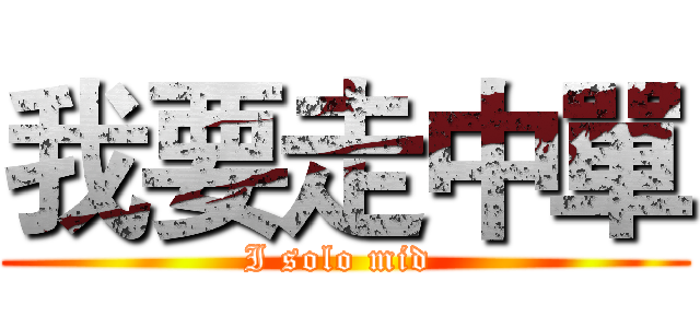 我要走中單 (I solo mid )