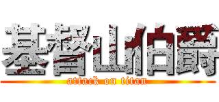 基督山伯爵 (attack on titan)