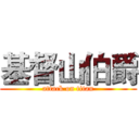 基督山伯爵 (attack on titan)