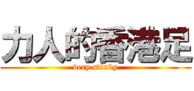 力人的香港足 (very stinky)