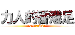 力人的香港足 (very stinky)