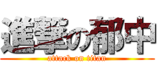 進撃の郁中 (attack on titan)