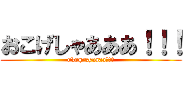 おこげしゃあああ！！！ (okogesyaaaa！！！)
