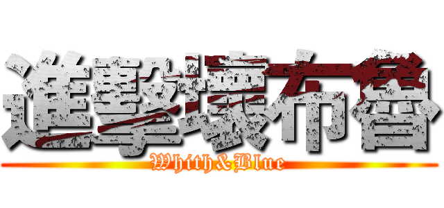進擊壞布魯 (Whith&Blue)