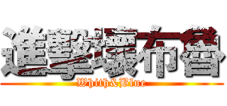進擊壞布魯 (Whith&Blue)
