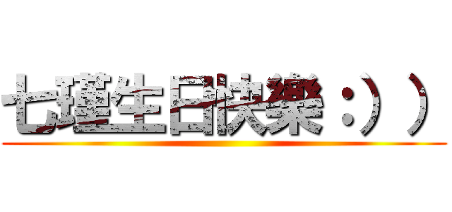 七瑾生日快樂：）） ()