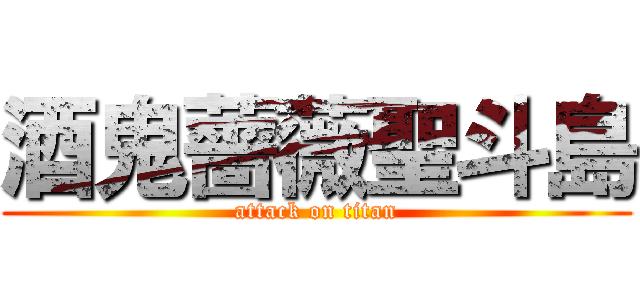 酒鬼薔薇聖斗島 (attack on titan)