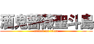 酒鬼薔薇聖斗島 (attack on titan)