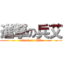 進撃の兵艾 (attack on BL)