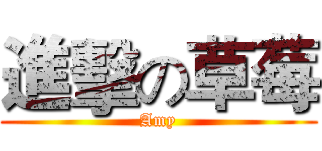 進擊の草莓 (Amy)