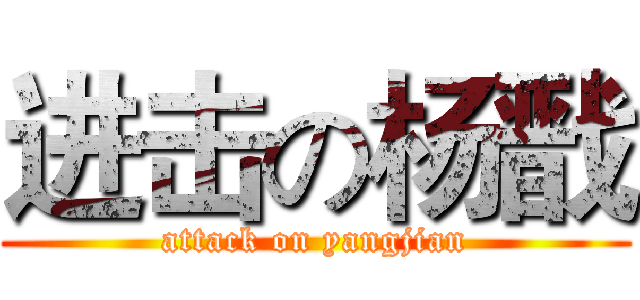 进击の杨戬 (attack on yangjian)