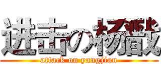 进击の杨戬 (attack on yangjian)