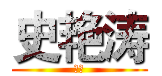 史艳涛 (你好)
