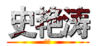 史艳涛 (你好)