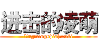 进击的凌萌 (lingmengshishuaibi)