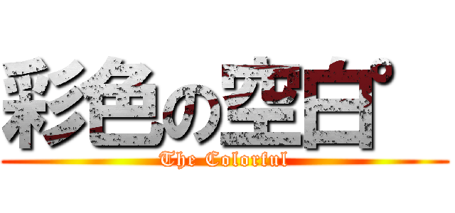 彩色の空白° (The Colorful)