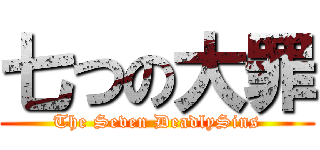 七つの大罪 (The Seven DeadlySins)