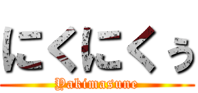 にくにくぅ (Yakimasune)