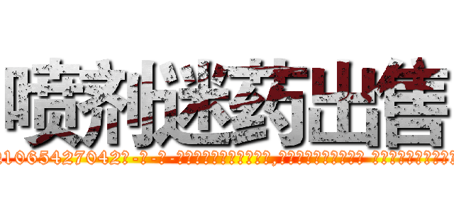 喷剂迷药出售 (喷剂迷药出售【电-话151x68344x817-Q1065427042元-吉-药-业】我们做的是长期生意,靠的是老客户长期支持 喷剂迷药出售在发表了一篇http://sngk.net/ubOryq

参考消息网我们做的是长期生意,靠的是老客户长期支持也许我们早该意识到，就连鲍勃·霍斯金斯（金球奖戏剧类电影男主角 
)