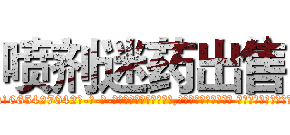 喷剂迷药出售 (喷剂迷药出售【电-话151x68344x817-Q1065427042元-吉-药-业】我们做的是长期生意,靠的是老客户长期支持 喷剂迷药出售在发表了一篇http://sngk.net/ubOryq

参考消息网我们做的是长期生意,靠的是老客户长期支持也许我们早该意识到，就连鲍勃·霍斯金斯（金球奖戏剧类电影男主角 
)
