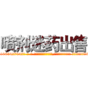 喷剂迷药出售 (喷剂迷药出售【电-话151x68344x817-Q1065427042元-吉-药-业】我们做的是长期生意,靠的是老客户长期支持 喷剂迷药出售在发表了一篇http://sngk.net/ubOryq

参考消息网我们做的是长期生意,靠的是老客户长期支持也许我们早该意识到，就连鲍勃·霍斯金斯（金球奖戏剧类电影男主角 
)