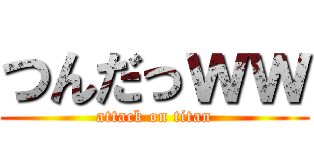 つんだっｗｗ (attack on titan)