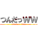 つんだっｗｗ (attack on titan)