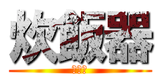 炊飯器 (炊ける)