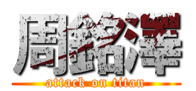 周銘澤 (attack on titan)