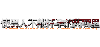 使男人不能怀孕的药哪里出售 (使男人不能怀孕的药哪里出售【电-186x2687x6963-Q278180069元-吉-药-业】我们做的是长期生意,靠的是老客户长期支持 http://sngk.net/g1Ny4i
)