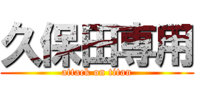 久保田専用 (attack on titan)