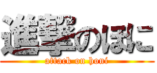 進撃のほに (attack on honi)