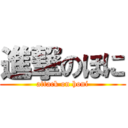 進撃のほに (attack on honi)