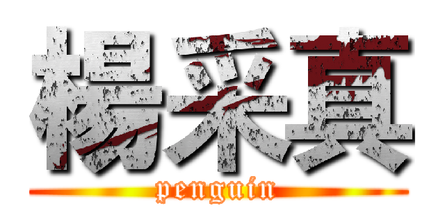 楊采真 (penguin)